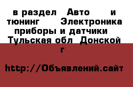  в раздел : Авто » GT и тюнинг »  » Электроника,приборы и датчики . Тульская обл.,Донской г.